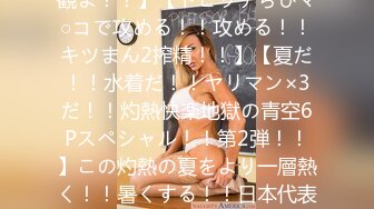 300NTK-749 【ミニマン美少女ビッチの底知れぬ性欲を観よ！！】【ドビッチちびマ○コで攻める！！攻める！！キツまん2搾精！！】【夏だ！！水着だ！！ヤリマン×3だ！！灼熱快楽地獄の青空6Pスペシャル！！第2弾！！】この灼熱の夏をより一層熱く！！暑くする！！日本代表ビッチ3名が上陸！！水着が映える