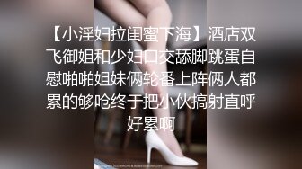  性感白虎长相不错的小美女被炮友干到逼疼，‘再干一炮’，‘啊，不要啦’，‘你会啊，拿棒棒插我’对白有意思！