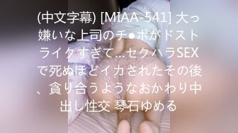 (中文字幕) [MIAA-541] 大っ嫌いな上司のチ●ポがドストライクすぎて…セクハラSEXで死ぬほどイカされたその後、貪り合うようなおかわり中出し性交 琴石ゆめる