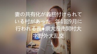 妻の共有化が義務付けられている村があった…年1回9月に行われる長●県大股市開村大字野外大乱交