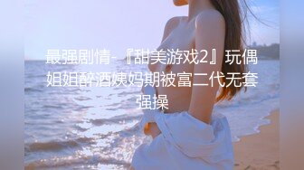 顶级女神反差泄密！推特九头身巨乳博主【媛媛】私拍，啪啪露出床上一点女神形象