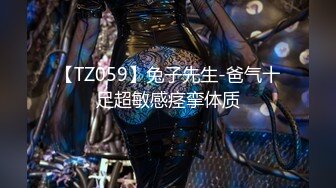 【TZ059】兔子先生-爸气十足超敏感痉挛体质