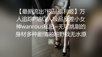 【新片速遞】 【极品反差婊】广东夜店陪酒女❤️李薇婷❤️趁男友不在家，带客人回去打炮，刺激！原版+4K修复[126.38M/MP4/00:01:40]