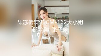 果冻传媒91CM-162大小姐的沦陷-张子瑜