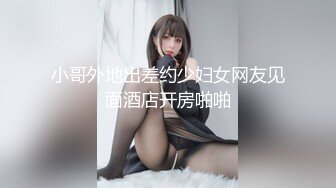 【新速片遞】  023-12-22新流出安防精品❤️貂毛上衣性感内裤年轻美女和男友开房