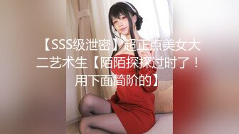 【SSS级泄密】超正点美女大二艺术生【陌陌探探过时了！用下面简阶的】