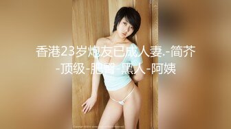 【新片速遞】还是少妇有味道，活好不粘人逼逼水又多，温柔的舔弄大鸡巴让大哥舔逼玩弄，多体位无套抽插浪叫不止好刺激