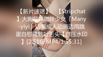 【新片速遞】 ✨【Stripchat】大胸萌妹微胖少女「Many-yiyi」边看成人动画边用跳蛋自慰骚魅吐舌头【自压水印】[2.51G/MP4/1:55:31]