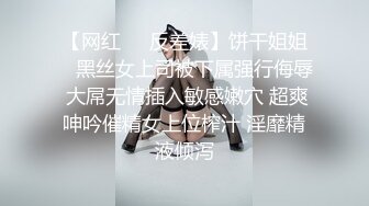 【网红❤️反差婊】饼干姐姐✨ 黑丝女上司被下属强行侮辱 大屌无情插入敏感嫩穴 超爽呻吟催精女上位榨汁 淫靡精液倾泻