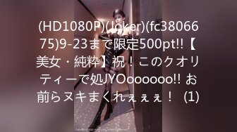 (HD1080P)(Joker)(fc3806675)9-23まで限定500pt!!【美女・純粋】祝！このクオリティーで処JYOoooooo!! お前らヌキまくれぇぇぇ！  (1)