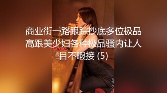 商业街一路跟踪抄底多位极品高跟美少妇各种极品骚内让人目不暇接 (5)