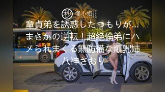 【人送外号陈冠希】泡良大神，最新斩获良家小少妇，酒店开房啪啪，大胸肤白极品尤物，精彩佳作撸管必备