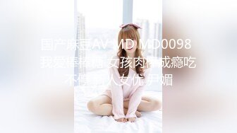 国产麻豆AV MD MD0098 我爱棒棒糖 女孩肉棒成瘾吃不停 新人女优 尹媚