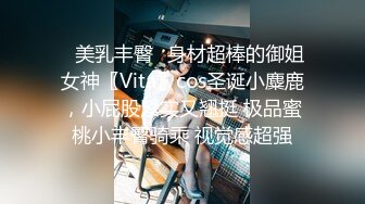 ✿美乳丰臀✿身材超棒的御姐女神〖Vita〗cos圣诞小麋鹿，小屁股紧实又翘挺 极品蜜桃小丰臀骑乘 视觉感超强