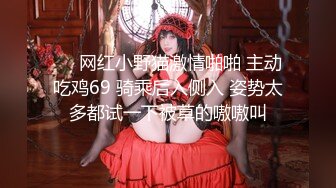 【新片速遞】  伪娘贴贴 上位骑乘全自动 头发一甩大奶摸摸 晃着小牛子 操的好逍遥 