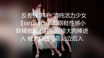 ✿反差骚学妹✿清纯活力少女〖ssrpeach〗高跟鞋性感小妖精翘起小屁屁迎接大肉棒进入 被大鸡巴哥哥站立后入