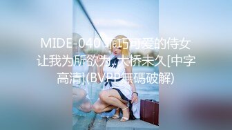 MIDE-040 乖巧可爱的侍女让我为所欲为..大桥未久[中字高清](BVPP無碼破解)