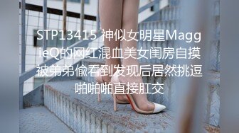 STP13415 神似女明星MaggieQ的网红混血美女闺房自摸被弟弟偸看到发现后居然挑逗啪啪啪直接肛交