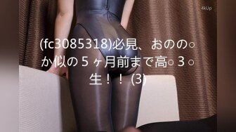 (fc3085318)必見、おのの○か似の５ヶ月前まで高○３○生！！ (3)