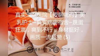 真实三甲医院【爱聊就约】美乳护士~真实病房宿舍~跳蛋狂震，爽到不行，身材挺好，画质一流超赞 (5)