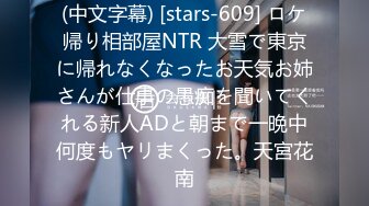 (中文字幕) [stars-609] ロケ帰り相部屋NTR 大雪で東京に帰れなくなったお天気お姉さんが仕事の愚痴を聞いてくれる新人ADと朝まで一晩中何度もヤリまくった。天宮花南