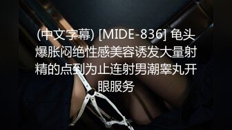 (中文字幕) [MIDE-836] 龟头爆胀闷绝性感美容诱发大量射精的点到为止连射男潮睾丸开眼服务