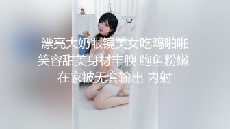  漂亮大奶眼镜美女吃鸡啪啪 笑容甜美身材丰腴 鲍鱼粉嫩 在家被无套输出 内射