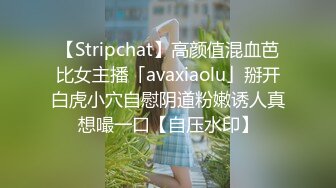 【Stripchat】高颜值混血芭比女主播「avaxiaolu」掰开白虎小穴自慰阴道粉嫩诱人真想嘬一口【自压水印】