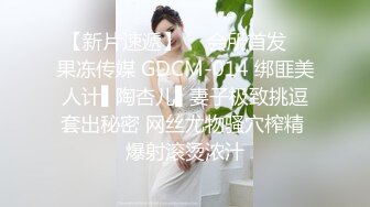 【新片速遞】  ✿会所首发✿ 果冻传媒 GDCM-014 绑匪美人计▌陶杏儿▌妻子极致挑逗套出秘密 网丝尤物骚穴榨精 爆射滚烫浓汁