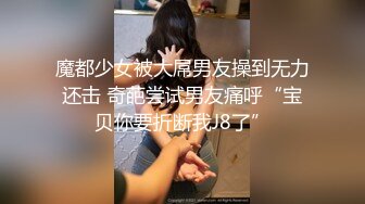 91大长腿黑丝女神“小魔女”被各种姿势爆插