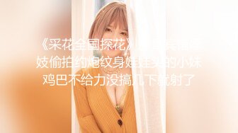 《采花全国探花》胖哥宾馆嫖妓偷拍约炮纹身娃娃头的小妹鸡巴不给力没搞几下就射了