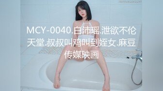 MCY-0040.白沛瑶.泄欲不伦天堂.叔叔叫鸡叫到姪女.麻豆传媒映画