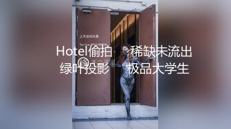 ❤️Hotel偷拍❤️稀缺未流出❤️绿叶投影❤️极品大学生