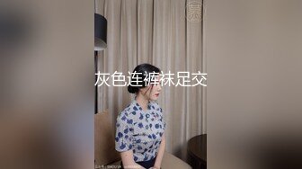 《震撼❤️精品核弹》顶级人气调教大神【50度先生】最新私拍流出，花式暴力SM调教女奴，群P插针喝尿露出各种花样