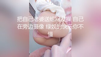 把自己老婆送给网友操 自己在旁边摄像 绿奴的快乐你不懂