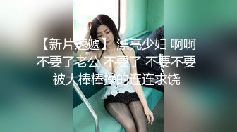 【新片速遞】 漂亮少妇 啊啊 不要了老公 不要了 不要不要 被大棒棒操的连连求饶 