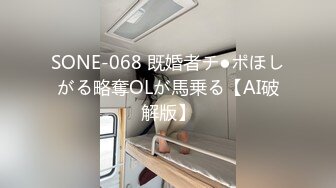 SONE-068 既婚者チ●ポほしがる略奪OLが馬乗る【AI破解版】