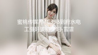 蜜桃传媒PMC398到府水电工强奸美丽少妇-雪霏