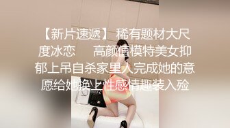 《反差白富美㊙️高冷御姐》嘴上说着自己是高冷御姐 到了床上几句羞辱就淫水乱喷 变成下贱倒贴小母狗