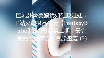 巨乳翘臀美鲍犹如硅胶娃娃，P站火爆极品夫妻【FantasyBabe】最新9月第二期，最完美的性爱享受，视觉盛宴 (3)