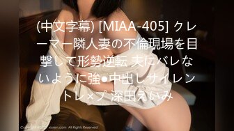 (中文字幕) [MIAA-405] クレーマー隣人妻の不倫現場を目撃して形勢逆転 夫にバレないように強●中出しサイレントレ×プ 深田えいみ