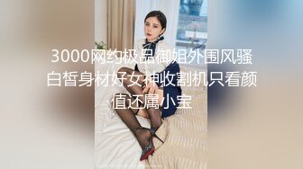 3000网约极品御姐外围风骚白皙身材好女神收割机只看颜值还属小宝