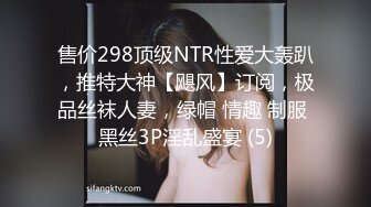 售价298顶级NTR性爱大轰趴，推特大神【飓风】订阅，极品丝袜人妻，绿帽 情趣 制服 黑丝3P淫乱盛宴 (5)