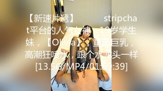 【新速片遞】  ♈♈♈ stripchat平台的人气女神，19岁学生妹，【Olivia】，童颜巨乳，高潮狂喷水，跟个水龙头一样[13.5G/MP4/01:59:39]