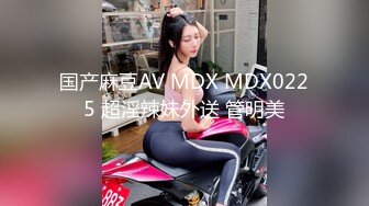 国产麻豆AV MDX MDX0225 超淫辣妹外送 管明美