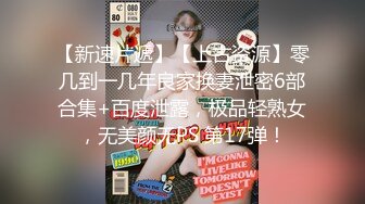 《百度云泄密》周末和美女同事背着她老公偷情遭曝光