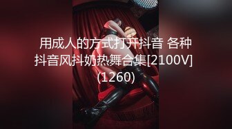 用成人的方式打开抖音 各种抖音风抖奶热舞合集[2100V] (1260)