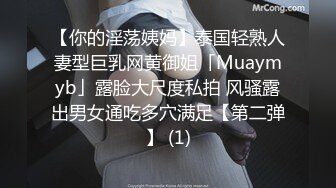 【你的淫荡姨妈】泰国轻熟人妻型巨乳网黄御姐「Muaymyb」露脸大尺度私拍 风骚露出男女通吃多穴满足【第二弹】 (1)