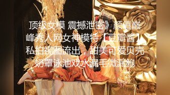 私房大神原创酒店约操华南师大白嫩大奶蜜桃臀极品学妹柔软美胸夹住鸡巴再后入4K高清版