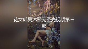 《重磅新瓜速吃》万元定制网易CC星秀舞蹈代言人人气扛把子极品女神【雅恩北北】好多人求的最大尺度私拍~二指禅自抠喷水